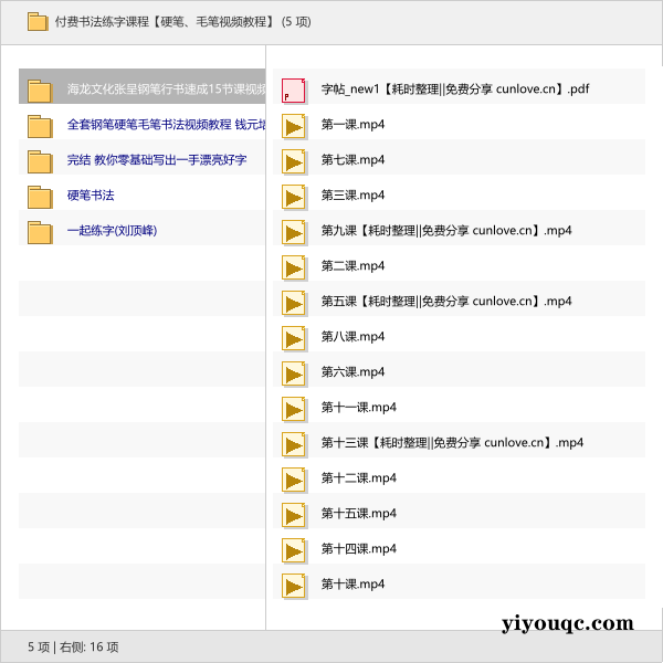 付费书法练字课程【硬笔、毛笔视频教程】-以北资源站