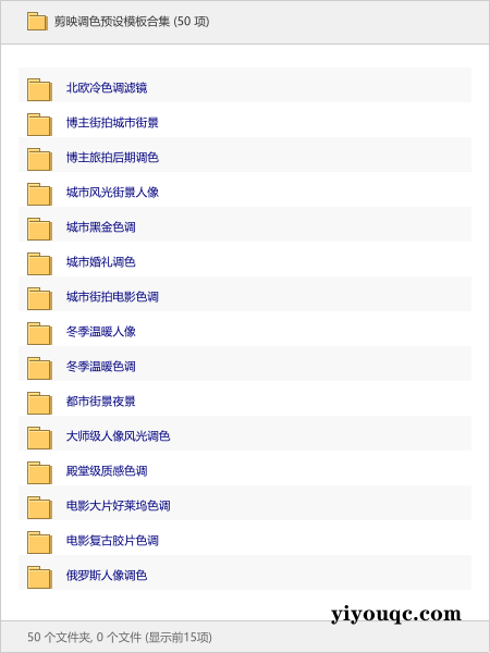 剪映调色预设模板合集-以北资源站