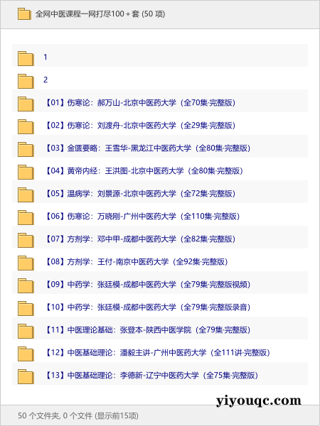 全网中医课程一网打尽100+套-以北资源站