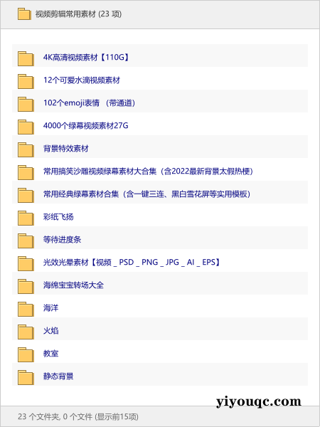 视频剪辑常用素材-以北资源站