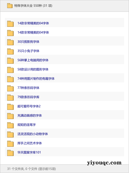 特殊字体大全 550种-以北资源站