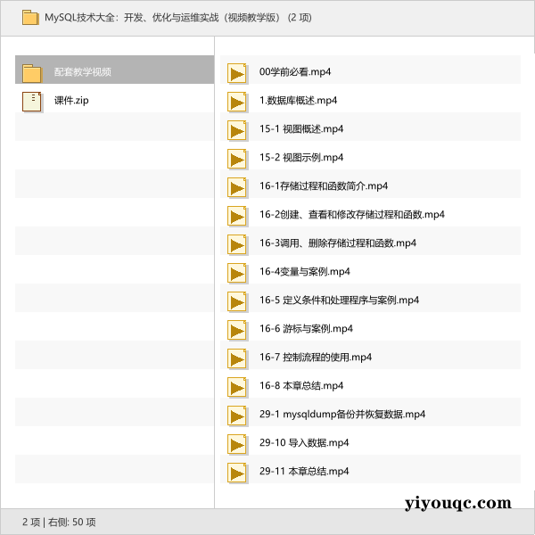 MySQL技术大全:开发、优化与运维实战(视频教学版)-以北资源站