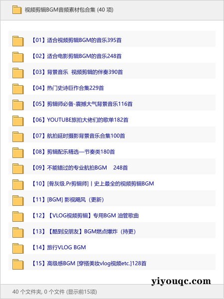 视频剪辑BGM音频素材包合集-以北资源站