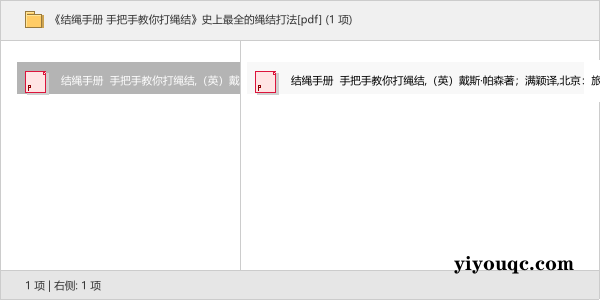 《结绳手册 手把手教你打绳结》史上最全的绳结打法[pdf]-以北资源站