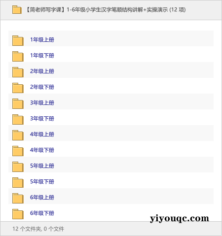 1-6年级小学生汉字笔顺结构讲解+实操演示-以北资源站