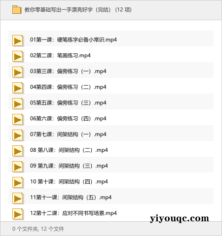 教你零基础写出一手漂亮好字(完结)-以北资源站