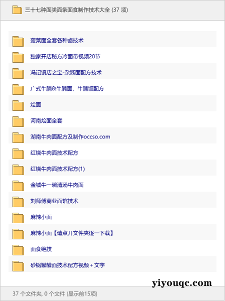 三十七种面类面条面食制作技术大全-以北资源站