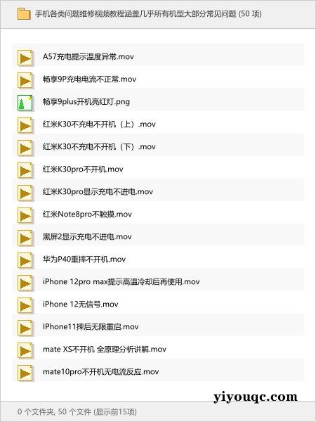 手机各类问题维修视频教程涵盖几乎所有机型大部分常见问题-以北资源站