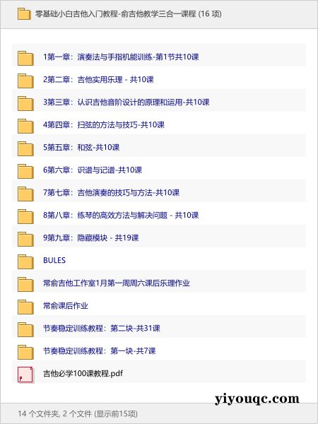 零基础小白吉他入门教程-俞吉他教学三合一课程-以北资源站