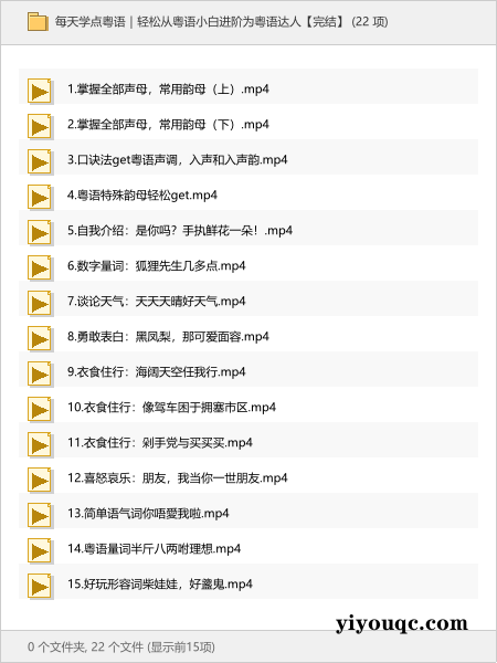 每天学点粤语｜轻松从粤语小白进阶为粤语达人【完结】-以北资源站