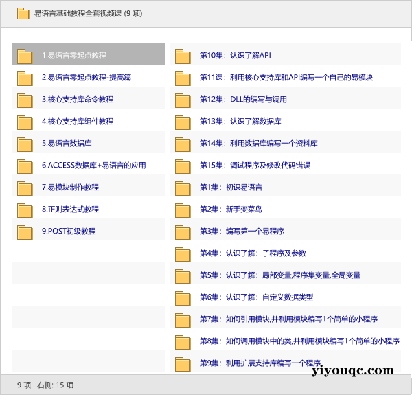 易语言基础教程全套视频课-以北资源站
