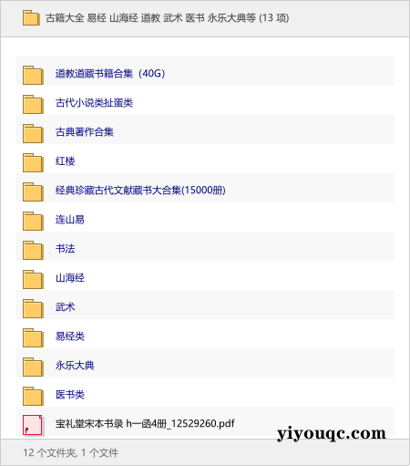 古籍大全 易经 山海经 道教 武术 医书 永乐大典等-以北资源站