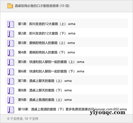 酒桌饭局必备的口才套路音频课-以北资源站