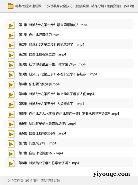 零基础游泳速成课|3小时掌握安全技巧(视频教程+动作分解)-以北资源站