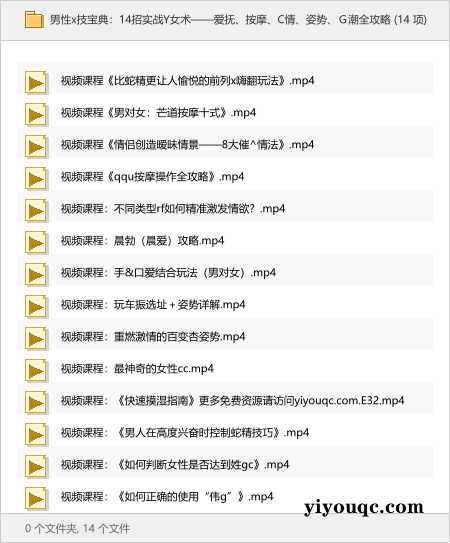 男性x技宝典:14招实战Y女术——爱抚、按摩、C情、姿势、G潮全攻略-以北资源站