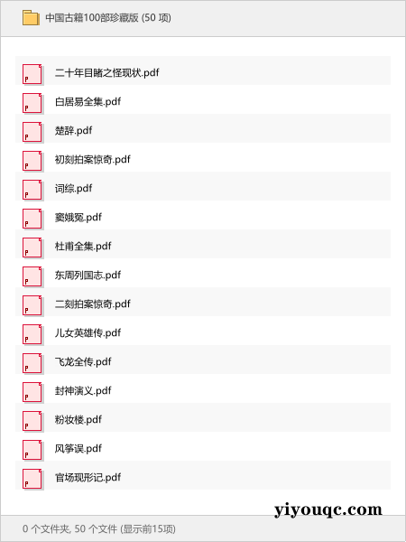 中国古籍100部珍藏版-以北资源站