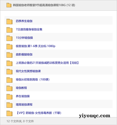 韩国瑜伽老师雅慧9节超高清瑜伽课程108G-以北资源站