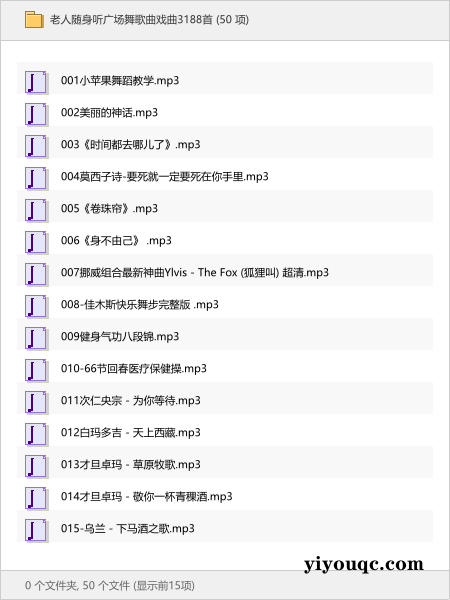 老人随身听广场舞歌曲戏曲3188首-以北资源站