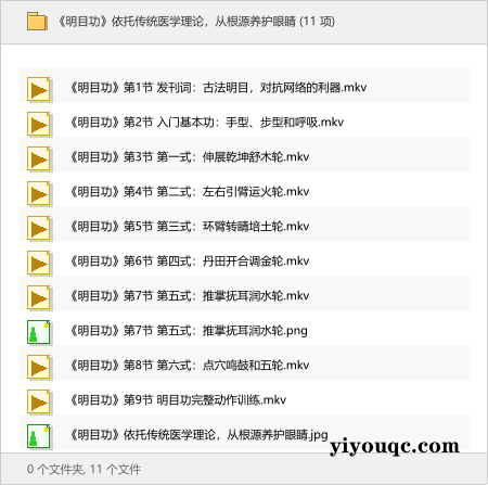 《明目功》依托传统医学理论,从根源养护眼睛-以北资源站