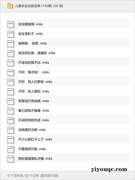 儿童安全自救宝典 (142集)-以北资源站