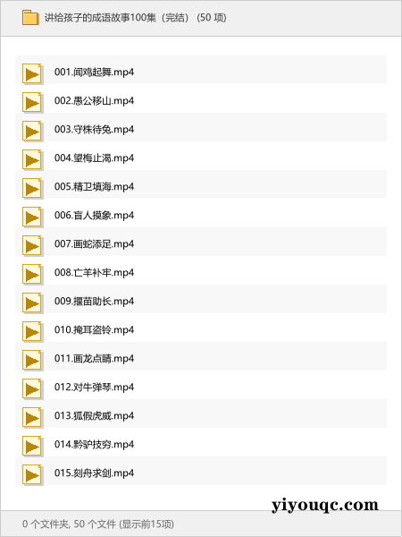 讲给孩子的成语故事100集(完结)-以北资源站
