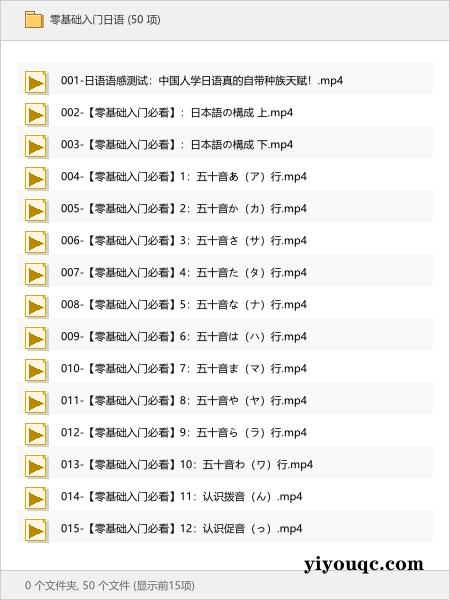 零基础入门日语-以北资源站