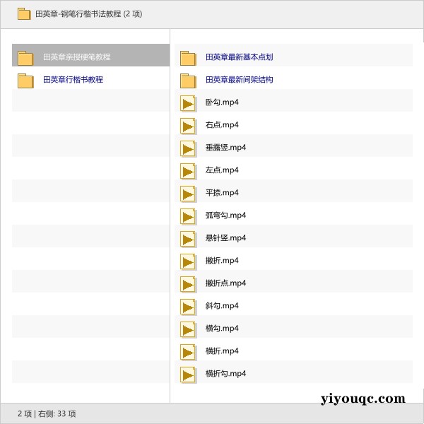 田英章-钢笔行楷书法教程-以北资源站