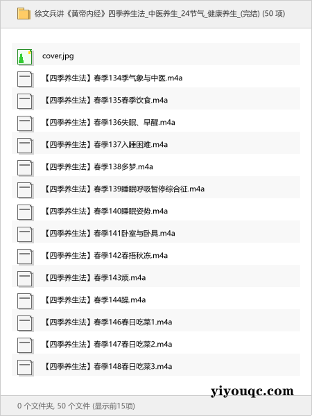 徐文兵讲《黄帝内经》四季养生法中医养生_24节气健康养生_(完结)-以北资源站