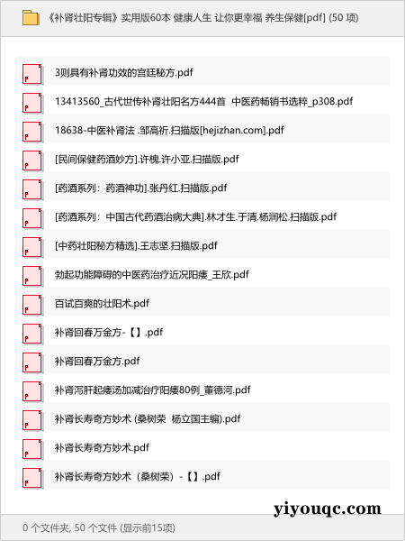 《补肾壮阳专辑》实用版60本 健康人生 让你更幸福 养生保健[pdf]-以北资源站