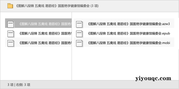 《图解八段锦 五禽戏 易筋经》国医绝学健康馆编委会-以北资源站