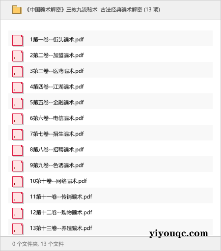 《中国骗术解密》三教九流秘术 古法经典骗术解密-以北资源站