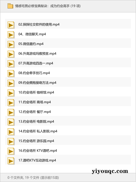 情感宅男必修宝典秘诀:成为约会高手-以北资源站