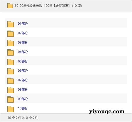 60-90年代经典老歌1100首【转存即听】-以北资源站