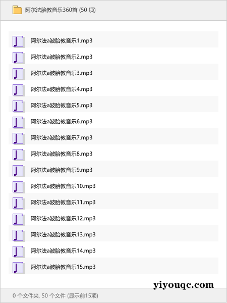 阿尔法胎教音乐360首-以北资源站