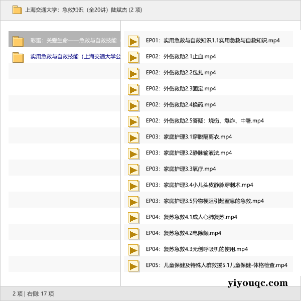 上海交通大学:急救知识(全20讲)陆斌杰-以北资源站