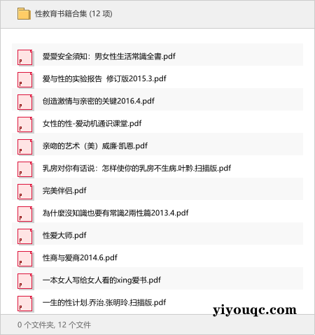 性教育书籍合集-以北资源站