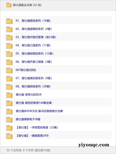 曾仕强最全合集-以北资源站
