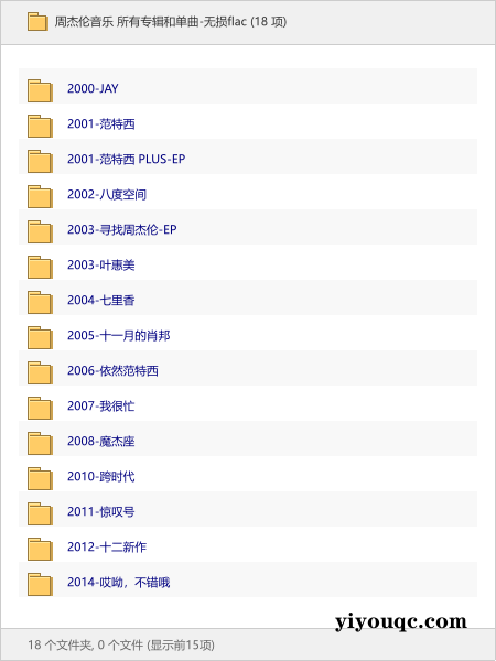 周杰伦音乐 所有专辑和单曲-无损flac-以北资源站