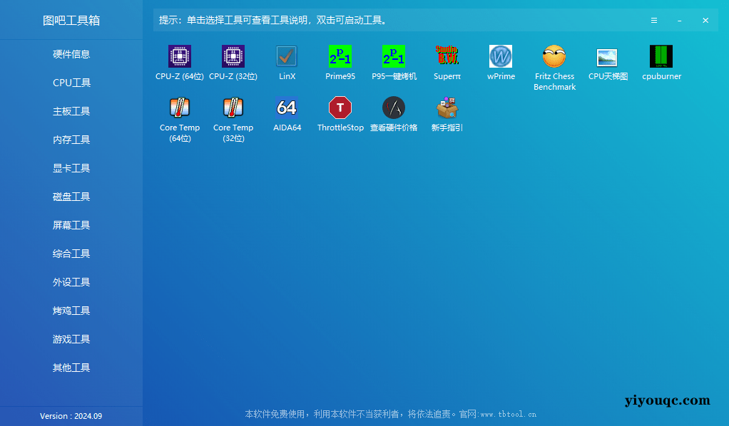 图吧工具箱:10年开源免费的硬件检测神器,装机必备!-以北资源站