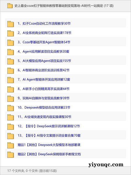 史上最全coze扣子智能体教程零基础到变现落地-AI时代一站搞定-以北资源站
