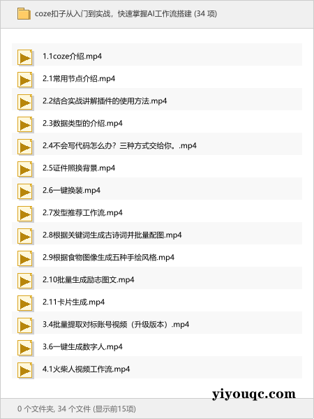 coze扣子从入门到实战,快速掌握AI工作流搭建-以北资源站