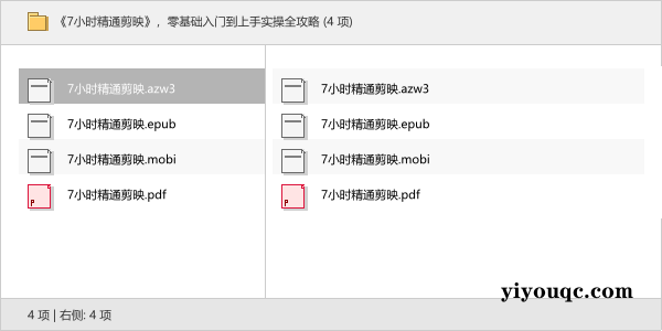 《7小时精通剪映》,零基础入门到上手实操全攻略(图文详解)-以北资源站