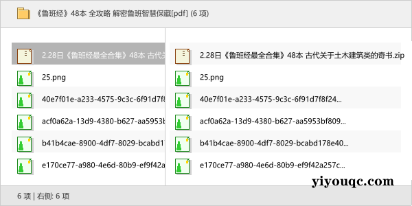 《鲁班经》48本 全攻略 解密鲁班智慧保藏[pdf]-以北资源站