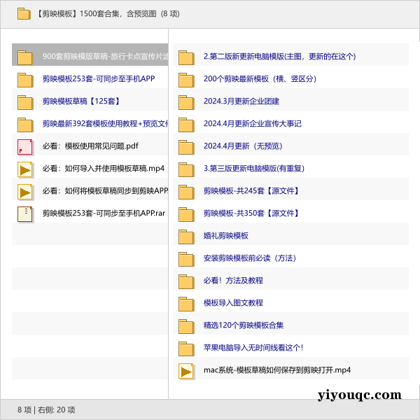 【剪映模板】1500套合集,含预览图-以北资源站