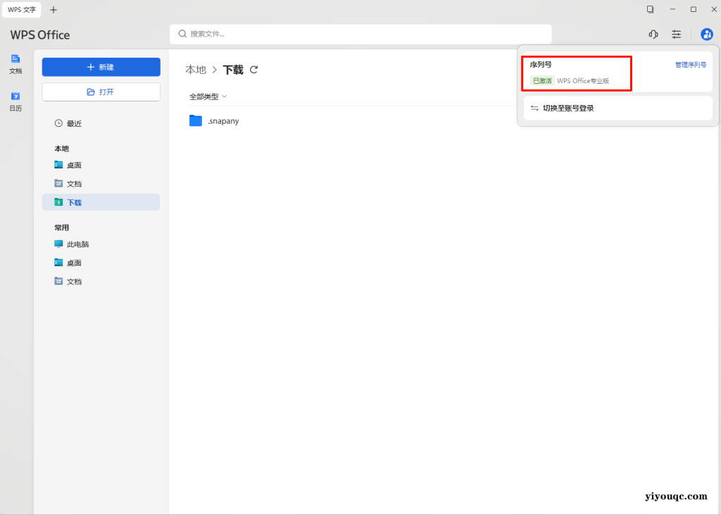 WPS Office 2023 专业增强版:高效办公的优化之选-以北资源站