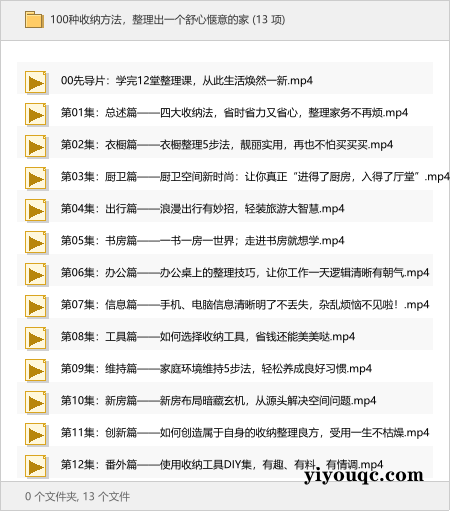 100种收纳方法，整理出一个舒心惬意的家-以北资源站