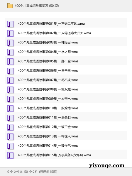 400个儿童成语故事学习-以北资源站