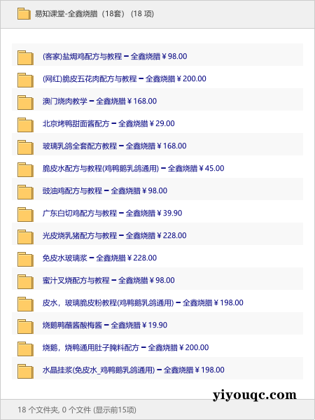 易知课堂-全鑫烧腊(18套)-以北资源站