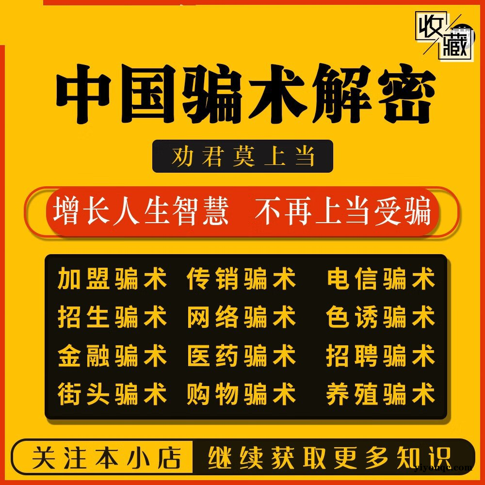 《中国骗术解密》，骗术解析+古法经典+社会观察-以北资源站