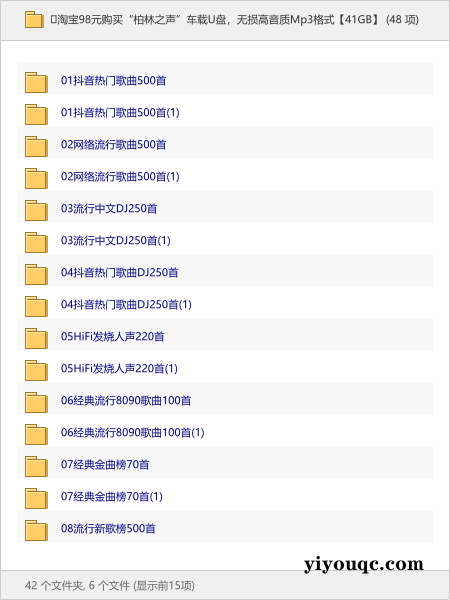 🎵淘宝98元购买“柏林之声”车载U盘,无损高音质Mp3格式【41GB】-以北资源站